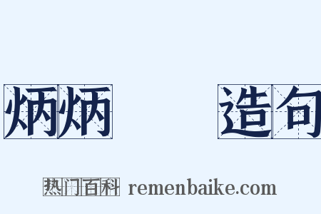 炳炳烺烺造句是什么意思的图片